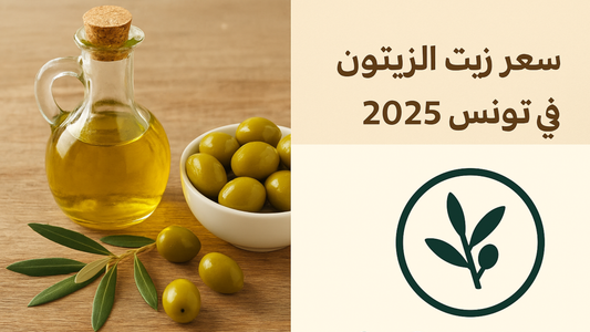سعر زيت الزيتون في تونس, نوفمبر 2025